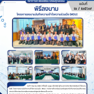 ครงการลงนามบันทึกความเข้าใจความร่วมมือ (MOU) การจัดการศึกษาเรียนร่วมหลักสูตรอาชีวศึกษาและมัธยมศึกษาตอนปลาย (ทวีศึกษา)และจัดการเรียนการสอนหลักสูตรวิชาชีพระยะสั้น