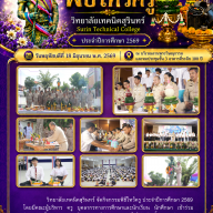 วิทยาลัยเทคนิคสุรินทร์จัดกิจกรรมพิธีไหว้ครู ประจำปีการศึกษา2569