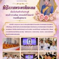 พิธีถวายพระพรชัยมงคล เนื่องในโอกาสวันคล้ายวันประสูติ พระเจ้าวรวงศ์เธอ พระองค์เจ้าโสมสวลี กรมหมื่นสุทธนารีนาถ