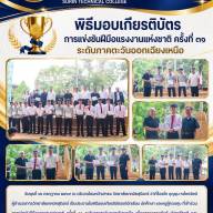 พิธีมอบเกียรติบัตรแก่นักเรียน นักศึกษา และครูผู้ควบคุม ที่เข้าร่วมการแข่งขันฝีมือแรงงานแห่งชาติ ครั้งที่ ๓๑ ระดับภาคตะวันออกเฉียงเหนือ