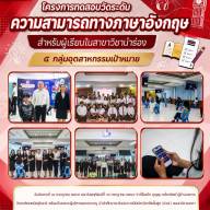 โครงการทดสอบวัดระดับความสามารถทางภาษาอังกฤษ สำหรับผู้เรียนในสาขาวิชานำร่อง ๕ กลุ่มอุตสาหกรรมเป้าหมาย
