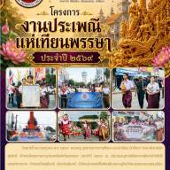 โครงการงานประเพณีแห่เทียนพรรษา ประจำปี ๒๕๖๙ 