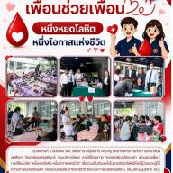 โครงการ “เทคนิคสุรินทร์จิตอาสา เพื่อนช่วยเพื่อน” ภายใต้แนวคิด “หนึ่งหยดโลหิต หนึ่งโอกาสแห่งชีวิต”