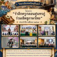 โครงการ “รำลึกครูกลอนสุนทรภู่ ร่วมเชิดชูภาษาไทย” ประจำปีการศึกษา ๒๕๖๙