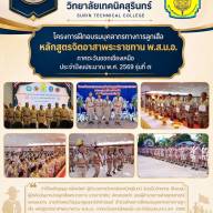 โครงการฝึกอบรมบุคลากรทางการลูกเสือ หลักสูตรจิตอาสาพระราชทาน พ.ส.น.อ. ภาคตะวันออกเฉียงเหนือ ประจำปีงบประมาณ พ.ศ. 2569