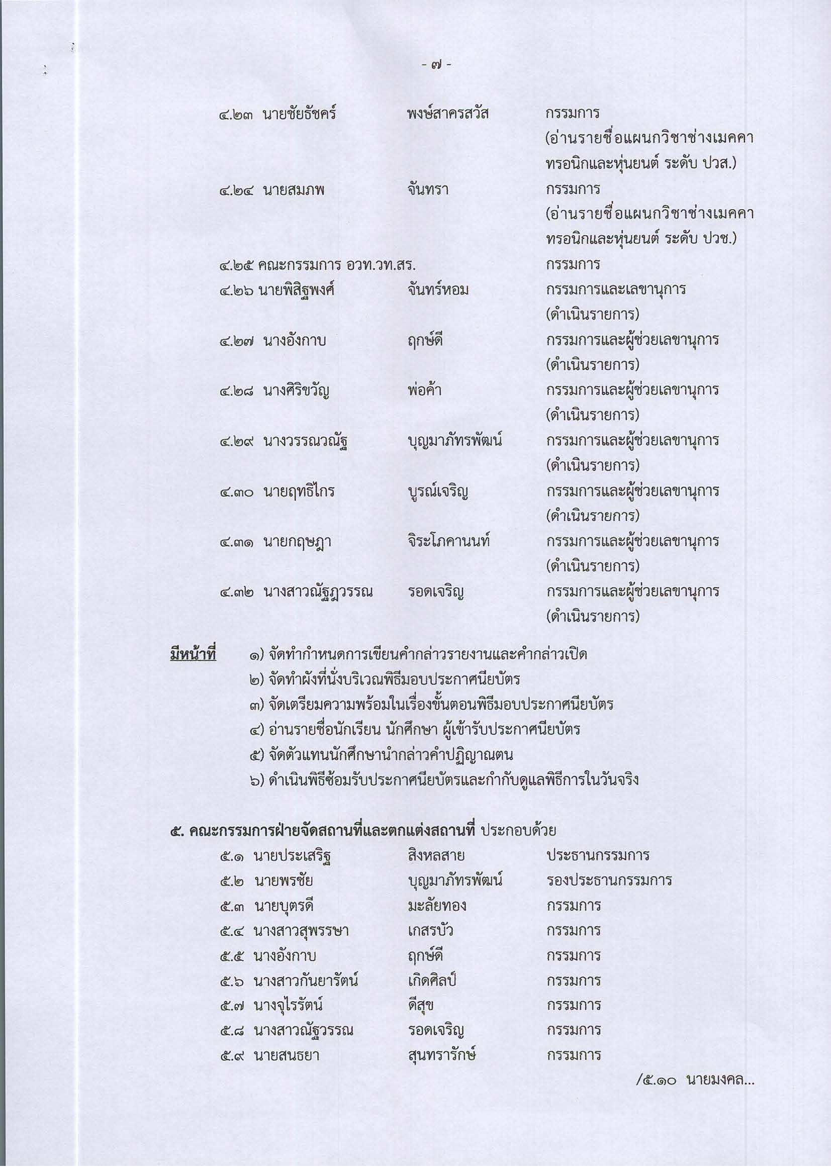 คำสั่งที่_242-2568_-_แต่งตั้งคณะกรรมการรับใบประ_Page_07.jpg