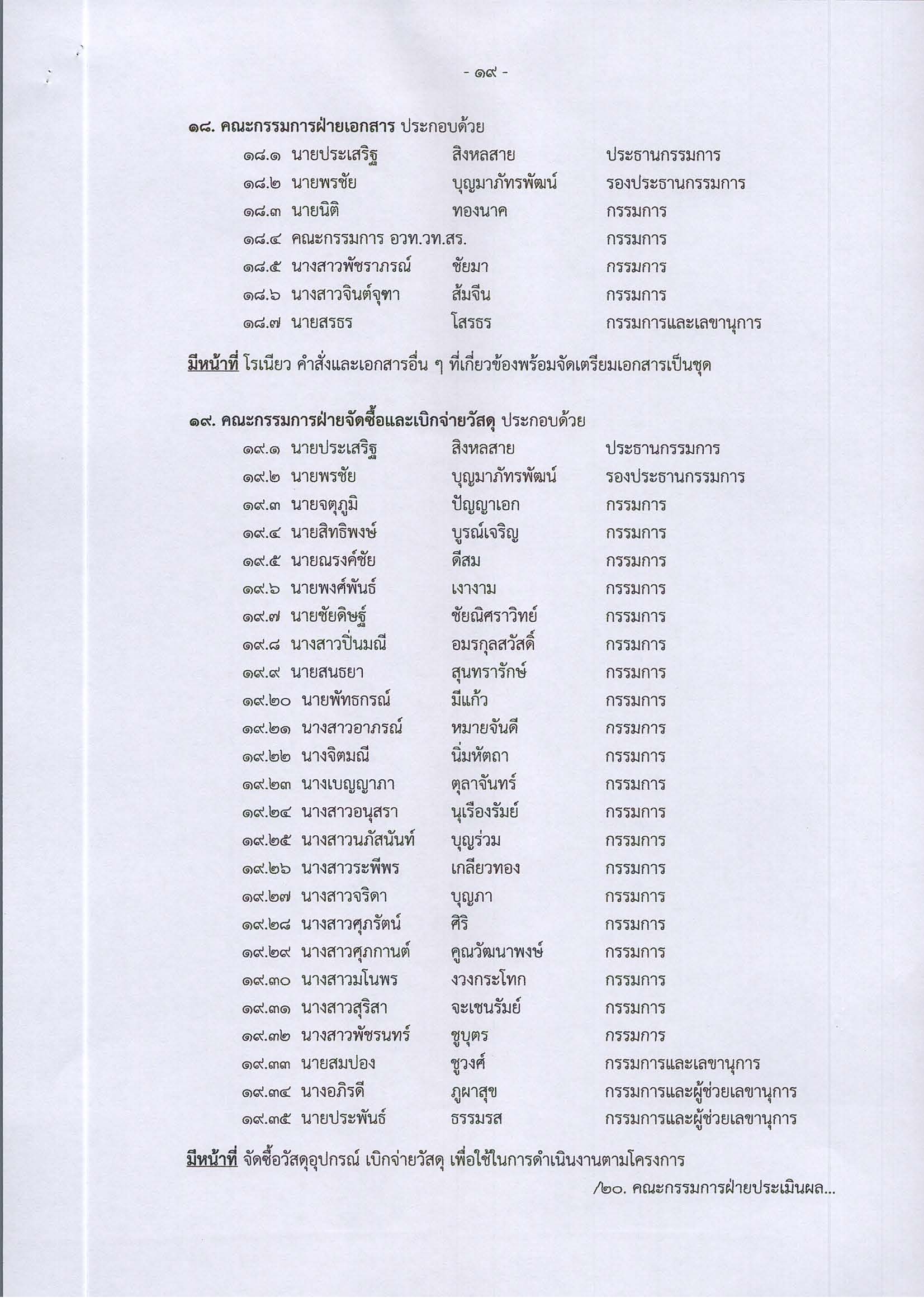 คำสั่งที่_242-2568_-_แต่งตั้งคณะกรรมการรับใบประ_Page_19.jpg
