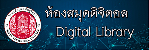 ห้องสมุดดิจิตอล